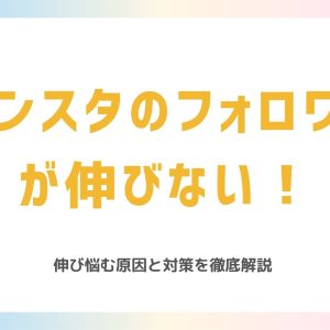 インスタのフォロワーが伸びない！フォロワーが増えない原因と対策