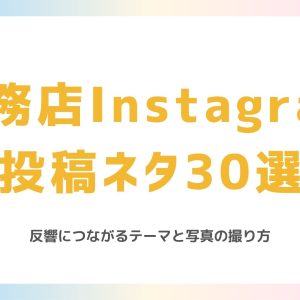 工務店Instagram投稿ネタ30選｜反響につながるテーマと写真の撮り方