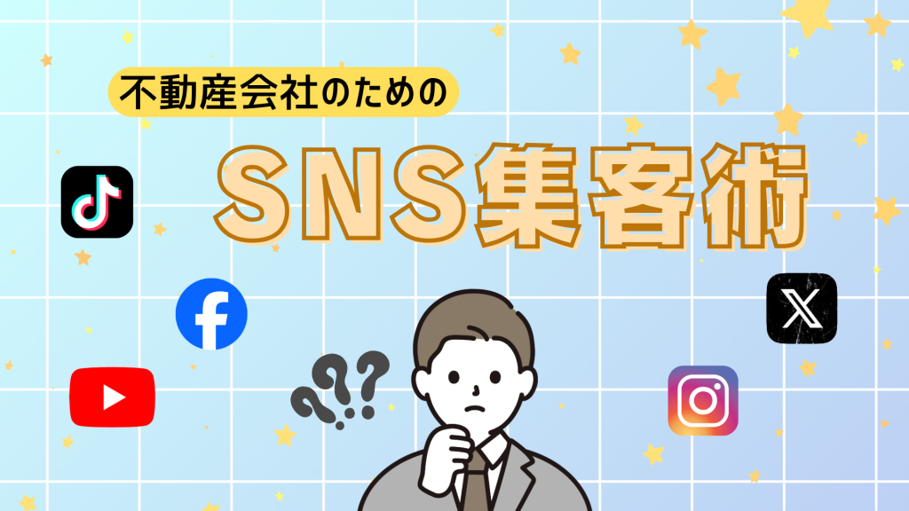 不動産SNS集客超入門｜ゼロから学ぶSNS集客の基本と成功のポイント