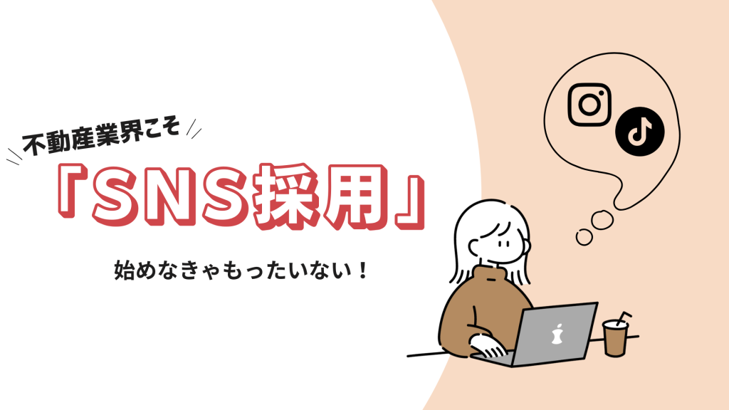 不動産会社でも効果はあり！SNSで求人を集めるメリットと始め方を徹底解説