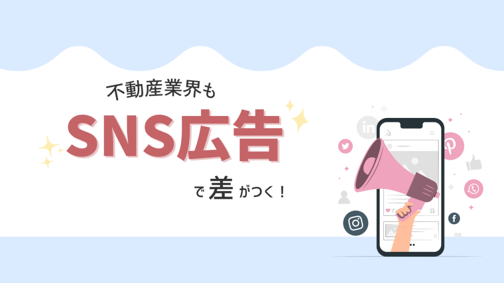 不動産SNS広告の始め方｜初心者でも反響が取れる運用法を解説