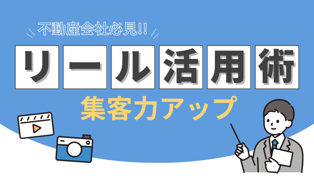 不動産会社必見!SNSリール活用で集客力を最大化する方法