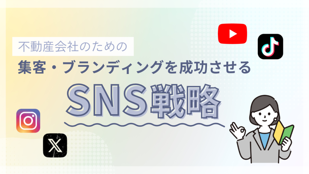 不動産会社のためのSNS戦略｜集客・採用・ブランディングを成功に導く方法