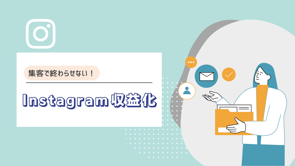 Instagramで不動産会社が収益を最大化するための完全ガイド｜今日から成果が出る実践ステップ
