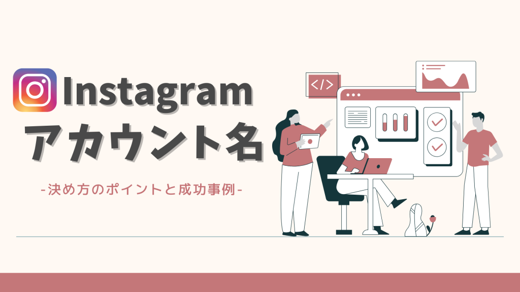 【保存版】Instagramアカウント名の決め方｜不動産・住宅企業が検索される公式アカウントを作る方法