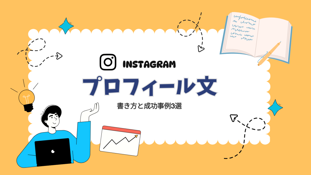 【保存版】工務店・不動産会社のInstagramプロフィール文の書き方｜集客につながる書き方と成功事例3選